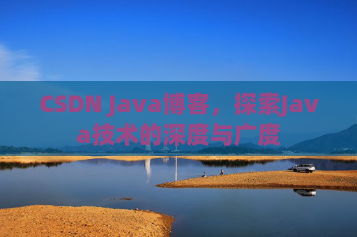 CSDN Java博客,探索Java技术的深度与广度