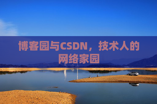 博客园与CSDN，技术人的网络家园
